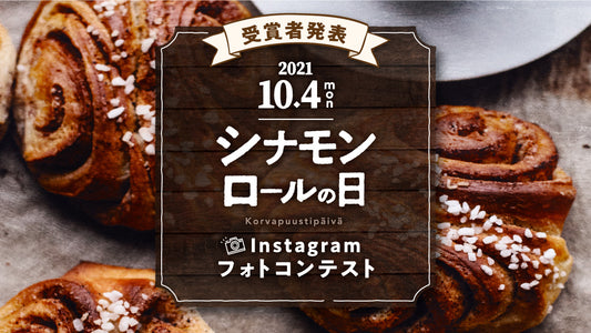 「10月4日シナモンロールの日」Instagramフォトコンテスト受賞者発表!