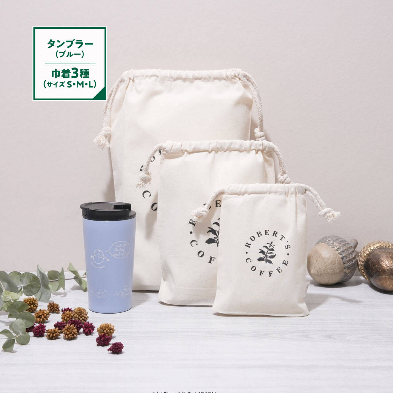 タンブラー(ブルー)& 巾着3種(S・M・L) ギフトセット