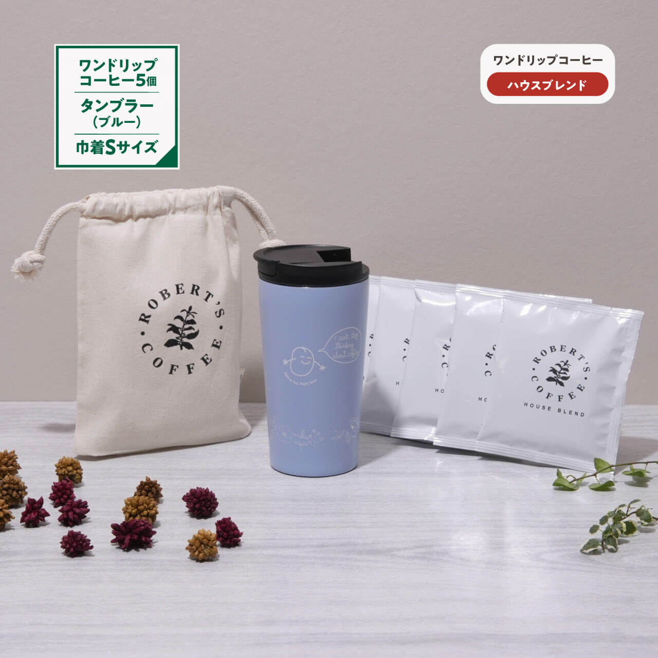タンブラー(ブルー)& 巾着Sサイズ & ハウスブレンド ギフトセット
