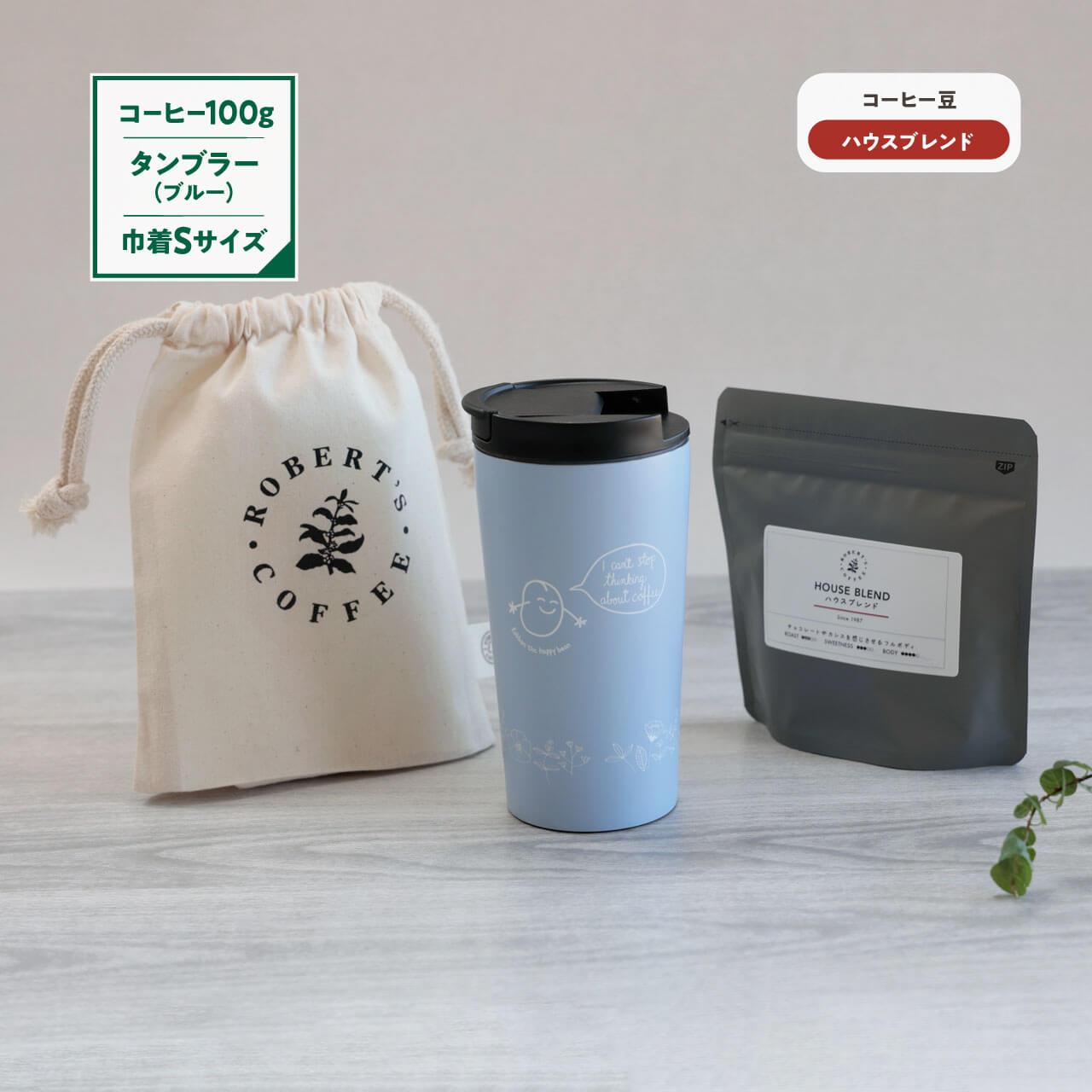 タンブラー(ブルー)& 巾着Sサイズ & ハウスブレンド ギフトセット