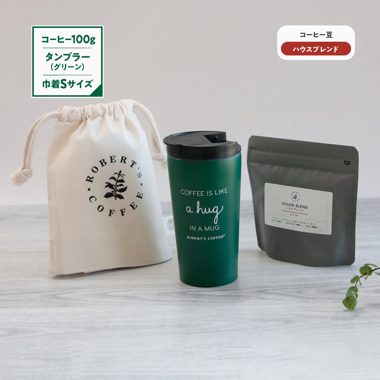 タンブラー(グリーン)& 巾着Sサイズ & ハウスブレンド ギフトセット