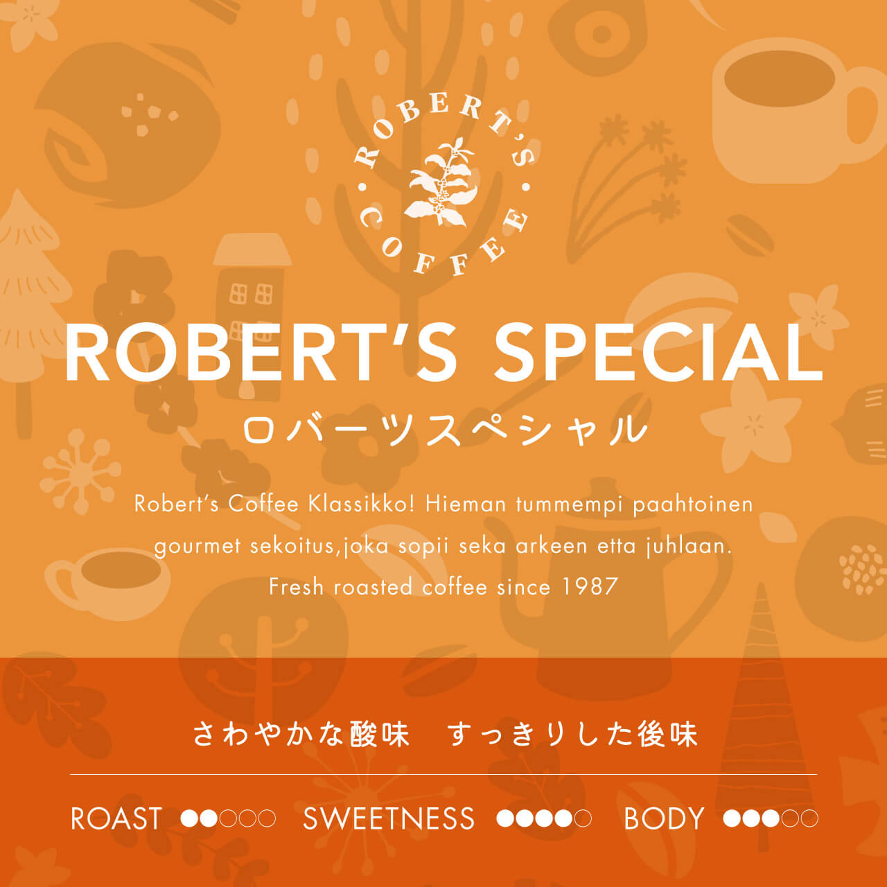 ロバーツスペシャルブレンド