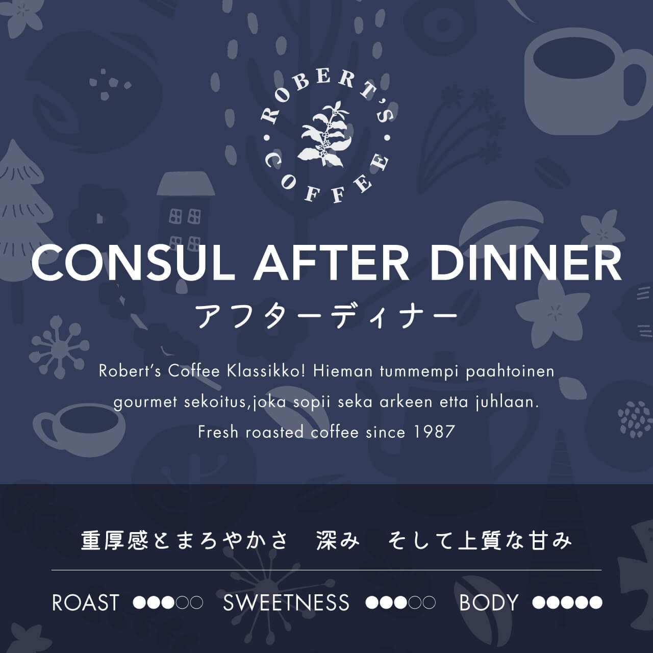 アフターディナーブレンド