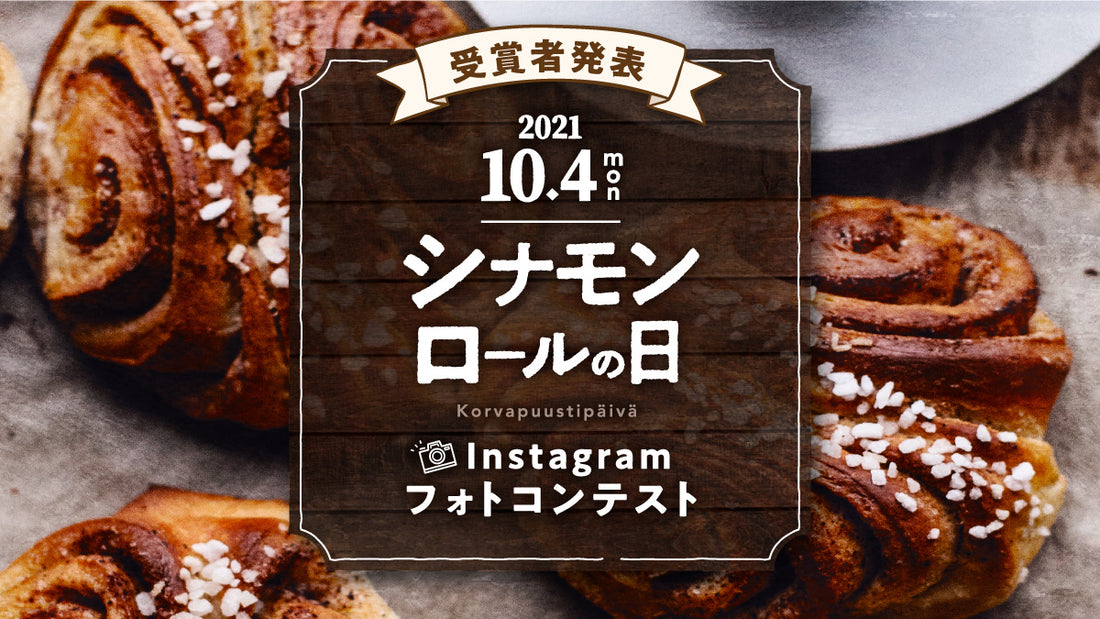 「10月4日シナモンロールの日」Instagramフォトコンテスト受賞者発表！