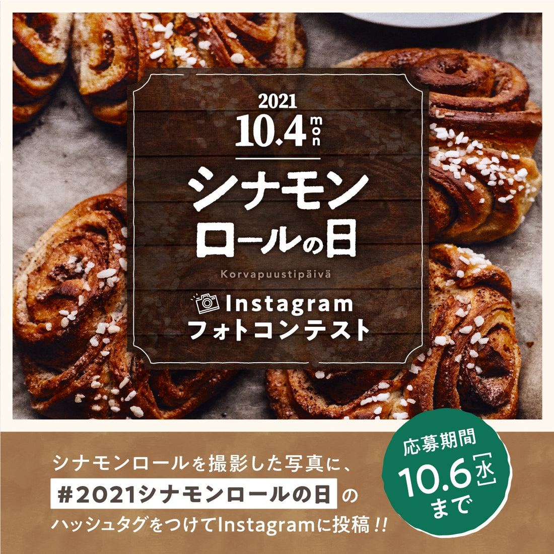 「10月4日シナモンロールの日」Instagramフォトコンテスト開催！
