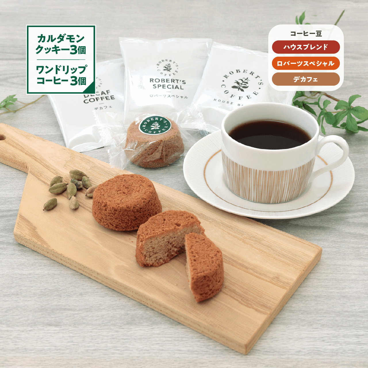 【新登場/期間限定】カルダモンクッキー3個&ワンドリップコーヒー3個セット