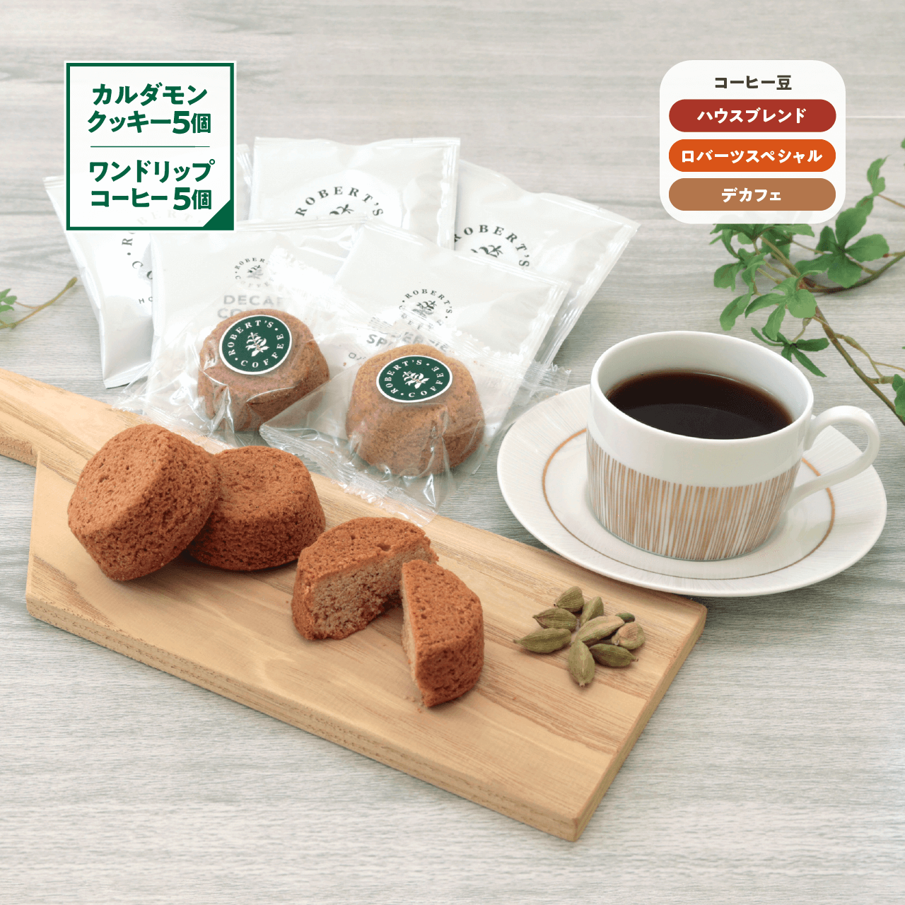 【新登場/期間限定】カルダモンクッキー5個&ワンドリップコーヒー5個セット