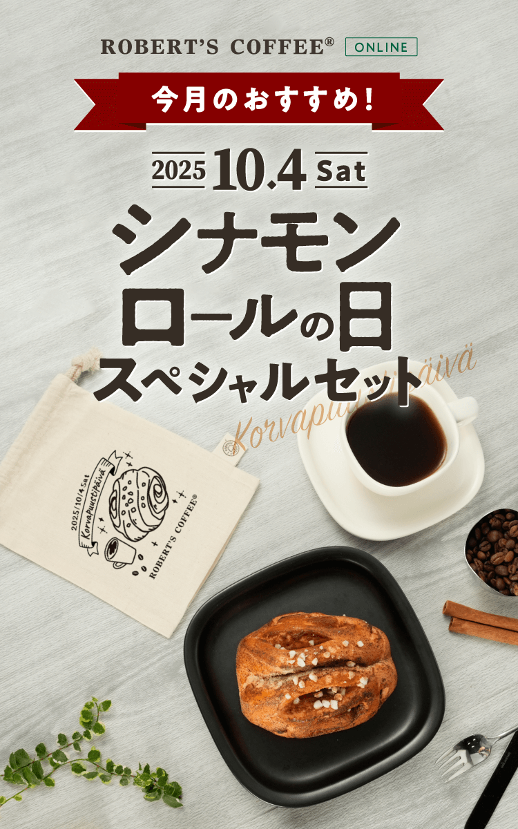 cinnamonroll2025 – ロバーツコーヒージャパン