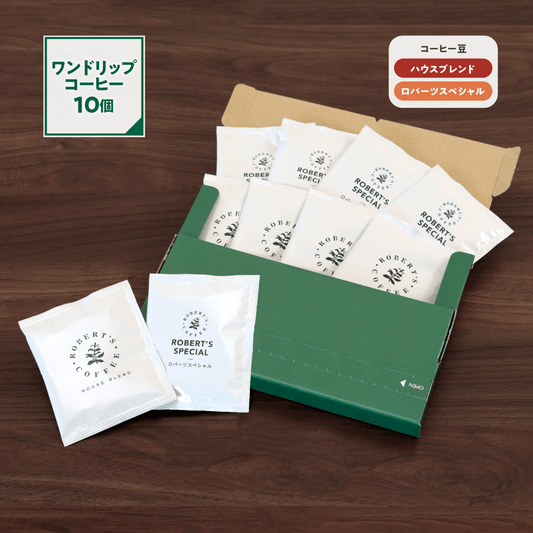 【ハウスブレンド・ロバーツスペシャル】ワンドリップコーヒー 10個