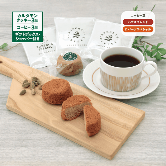 【期間限定/ギフトボックス・ショッパー付き】カルダモンクッキー3個&ワンドリップコーヒー3個セット