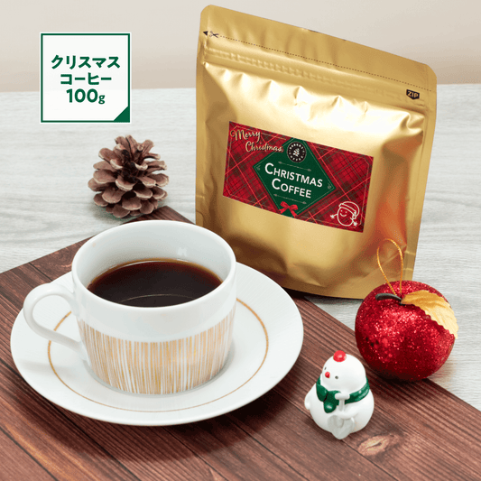 【数量限定】クリスマスコーヒー 100g