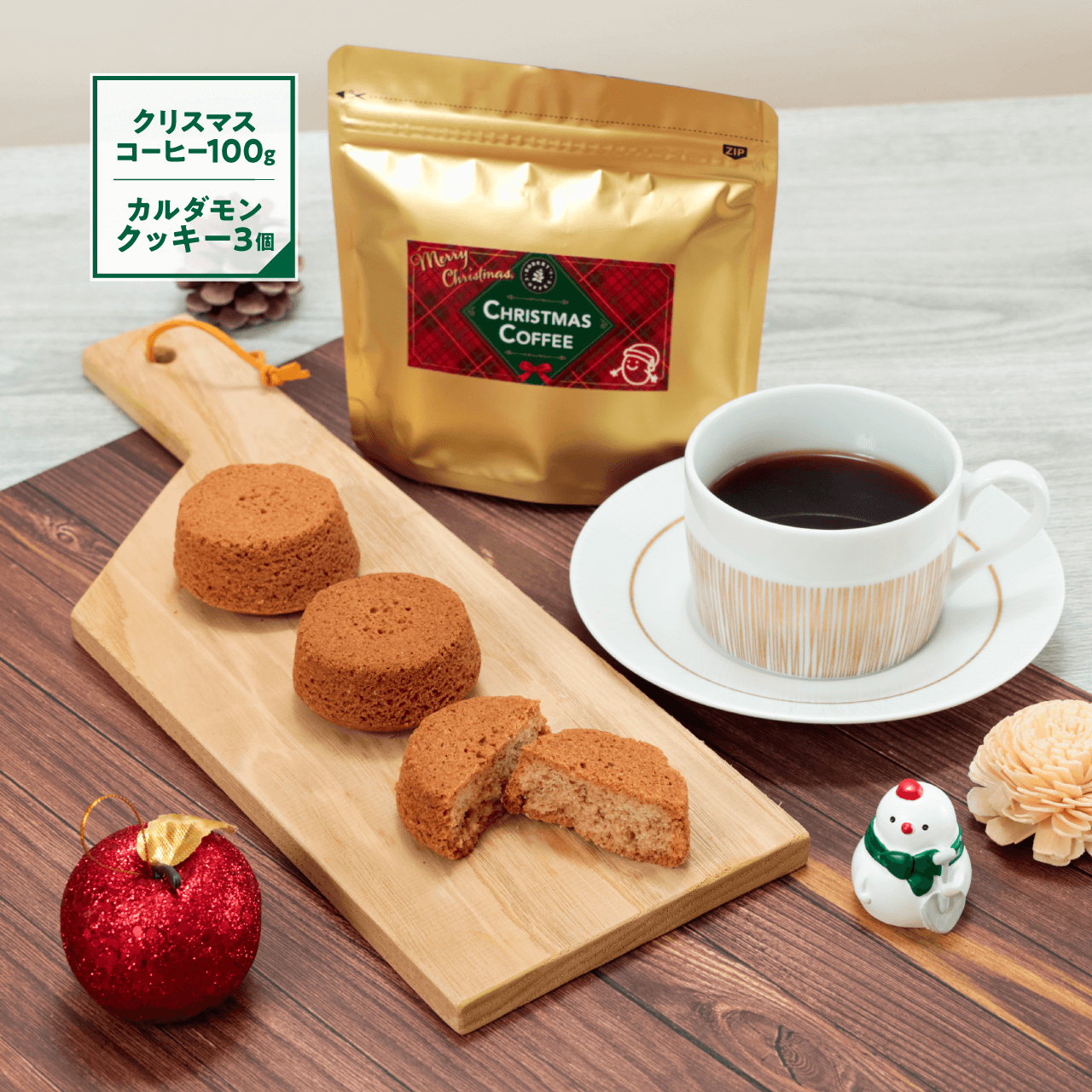 【数量限定】クリスマスコーヒー 100g & カルダモンクッキー 3個セット