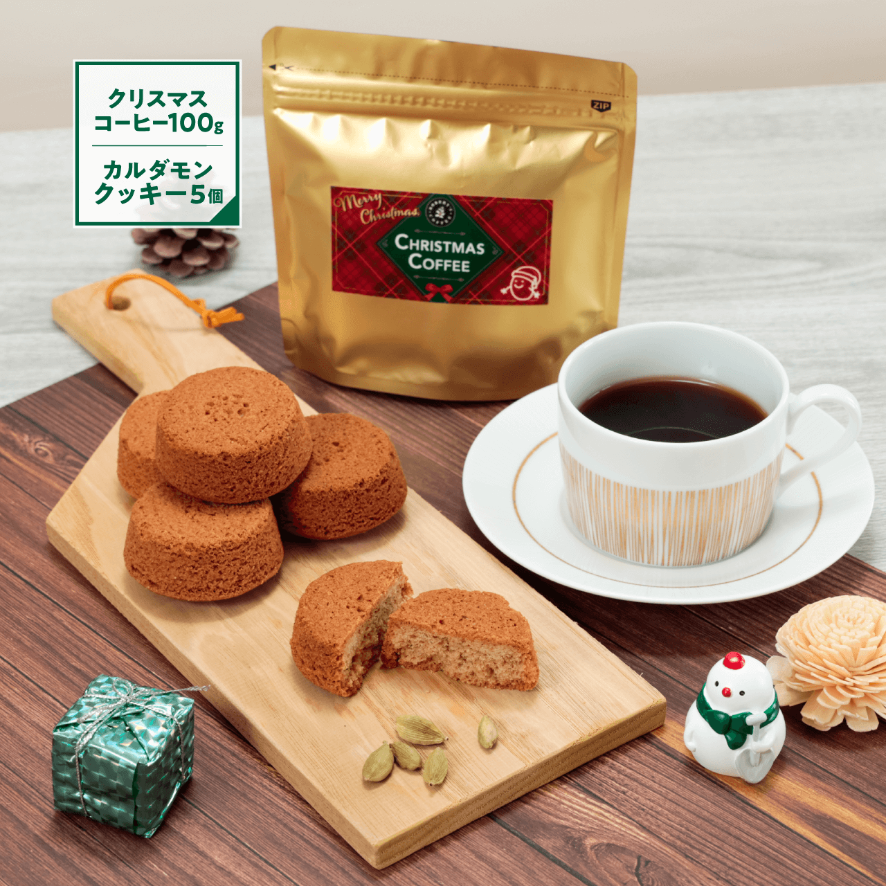 【数量限定】クリスマスコーヒー 100g & カルダモンクッキー 5個セット