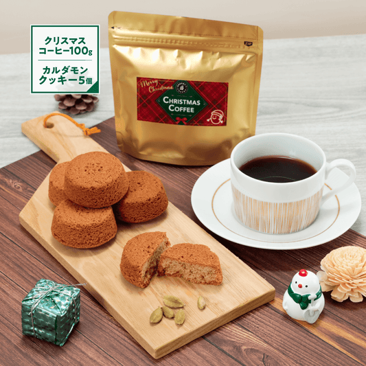 【数量限定】クリスマスコーヒー 100g & カルダモンクッキー 5個セット