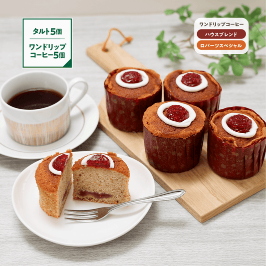 【数量/期間限定】ルーネベリタルト5個&ワンドリップコーヒー5個（1/26〜順次発送）
