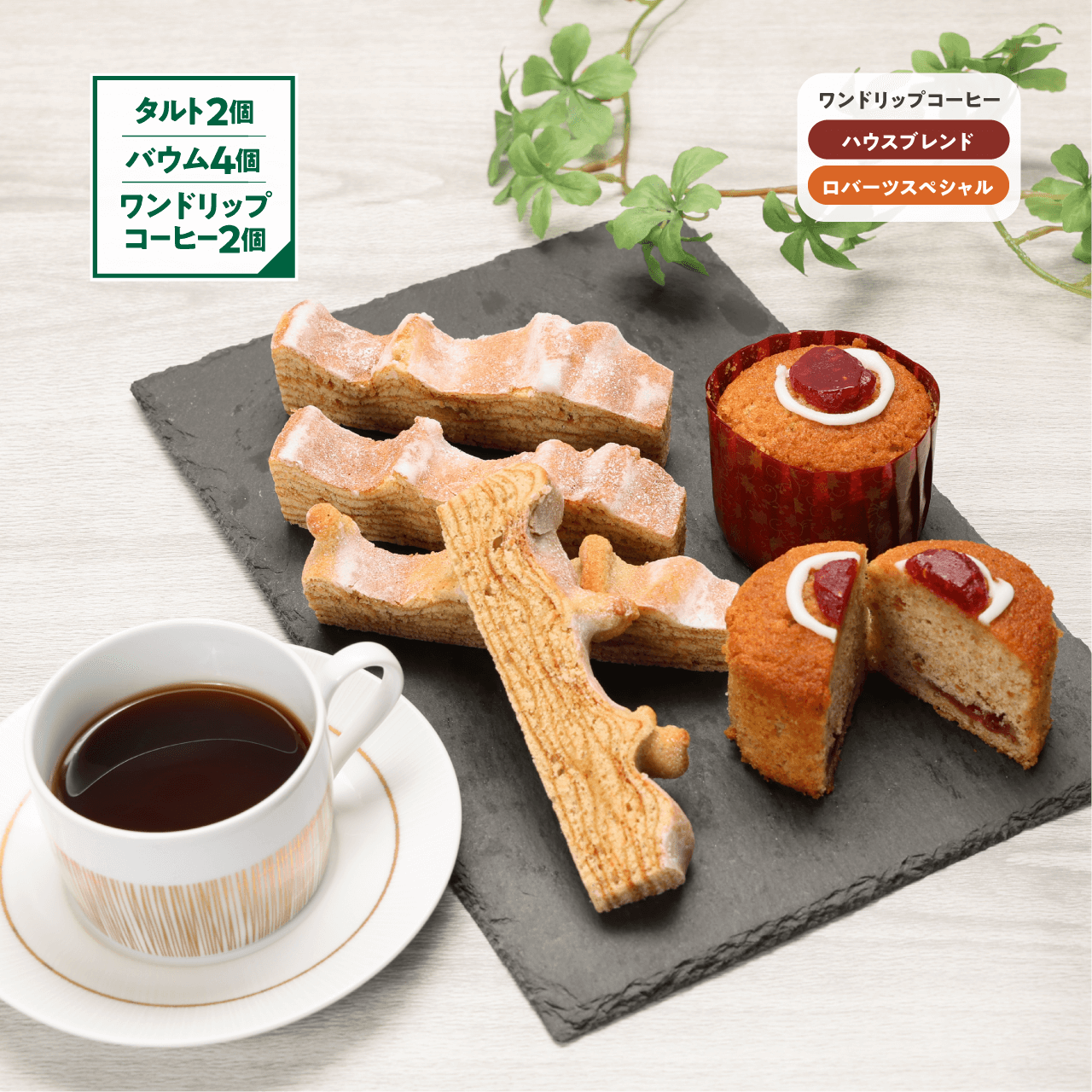 【数量/期間限定】ルーネベリタルト2個&カルダモンバウム4個＆ワンドリップコーヒー2個（1/26〜順次発送）