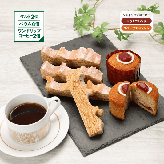 【数量/期間限定】ルーネベリタルト2個&カルダモンバウム4個＆ワンドリップコーヒー2個（1/26〜順次発送）
