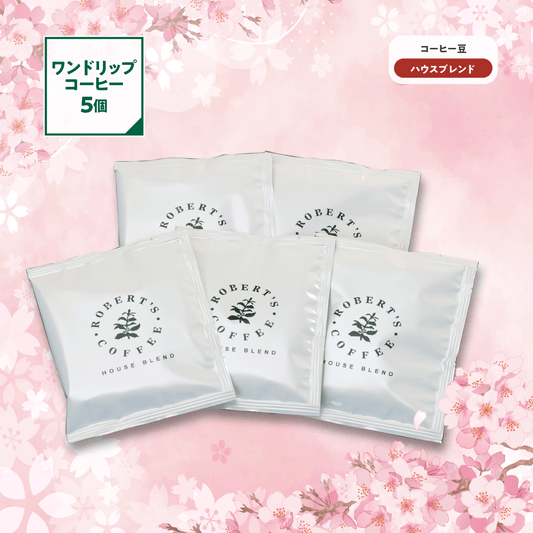 【ハウスブレンド】ワンドリップコーヒー 5個