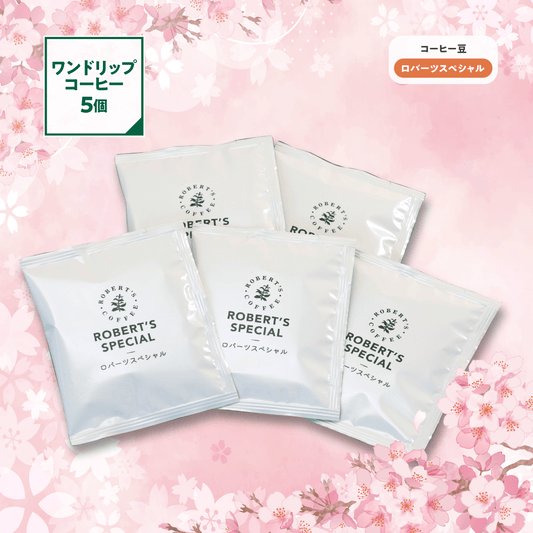 【ロバーツスペシャル】ワンドリップコーヒー 5個