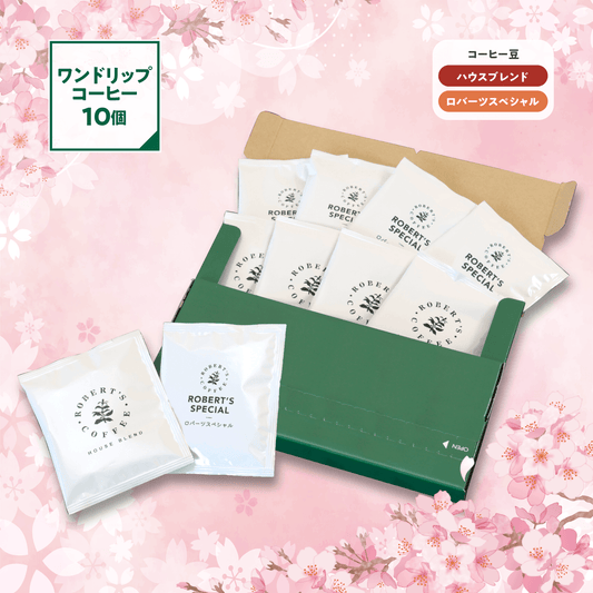 【ハウスブレンド・ロバーツスペシャル】ワンドリップコーヒー 10個