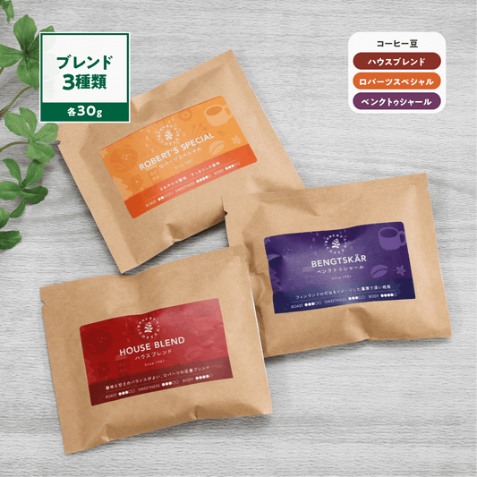 【数量限定】厳選3種飲み比べセット（ハウスブレンド・ロバーツスペシャル・ベンクトゥシャール）